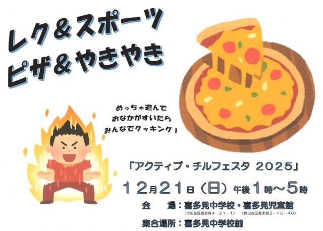 砧地域中高生交流事業アクティブ・チルフェスタ2025