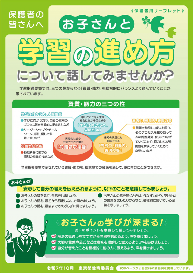 「お子さんと学習の進め方について話してみませんか」保護者用リーフレット