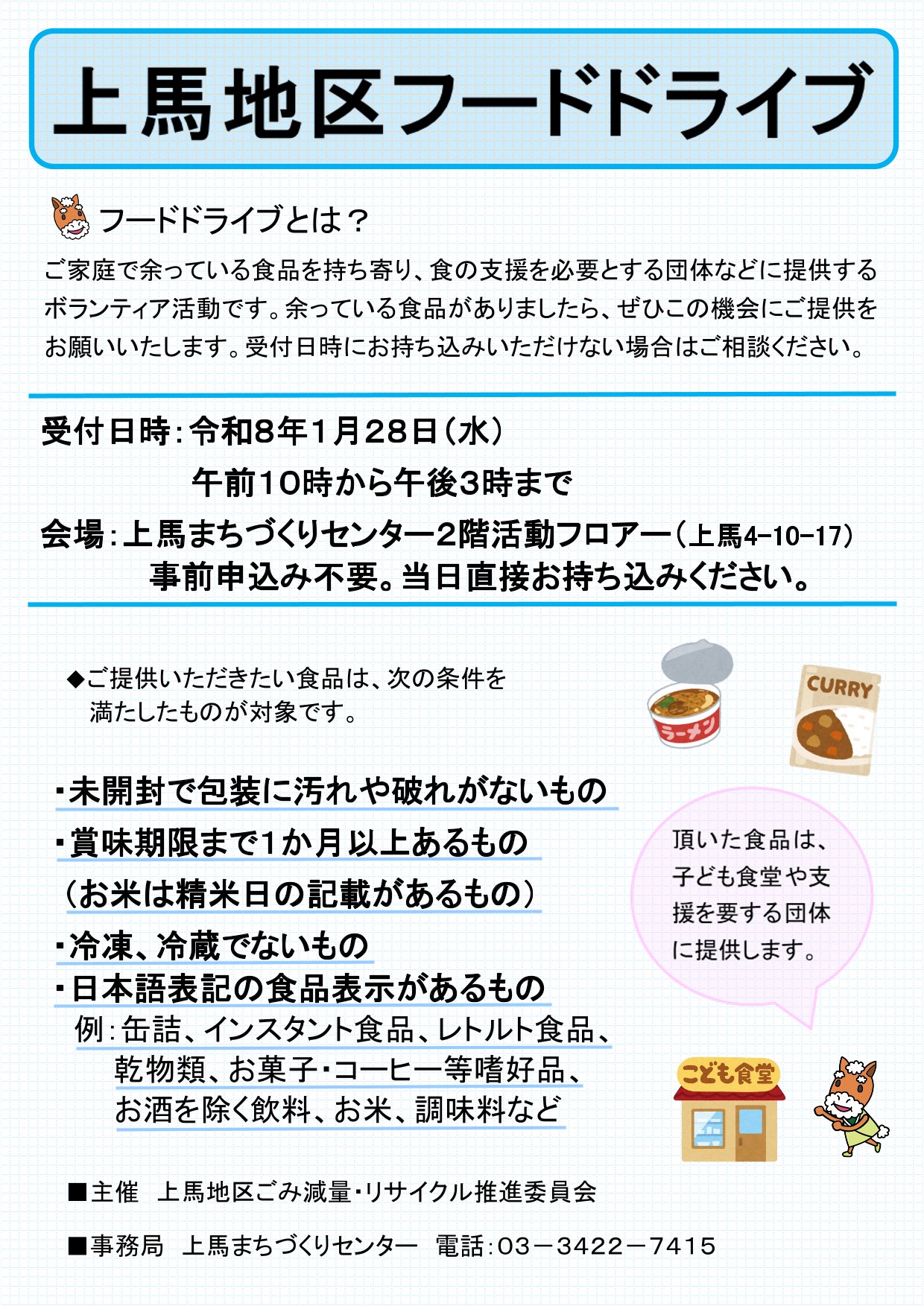上馬地区フードドライブチラシ