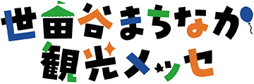 世田谷まちなか観光メッセのロゴ