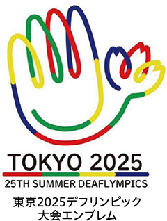 東京2025デフリンピック大会エンブレム