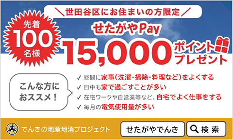 世田谷区にお住まいの方限定 先着100名様 15,000ポイントプレゼント