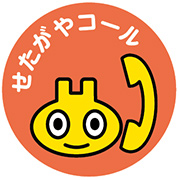 せたがやコールのマーク