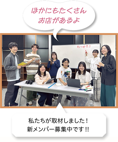 ほかにもたくさんお店があるよ/私たちが取材しました!新メンバー募集中です!!