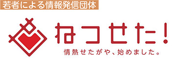 ねつせた!のロゴ