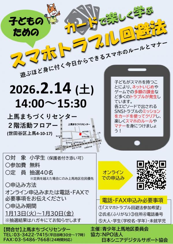 カードで楽しく学ぶスマホトラブル回避法広報チラシ