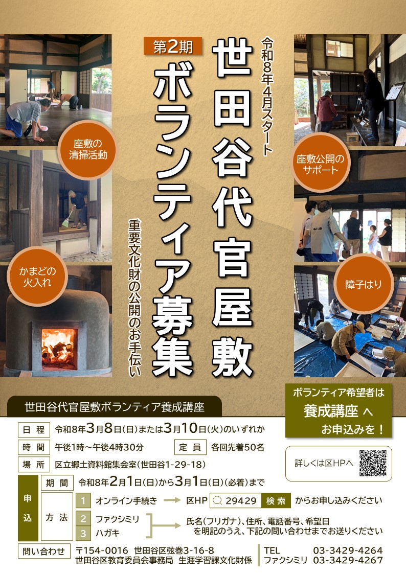 世田谷代官屋敷ボランティア募集ちらし