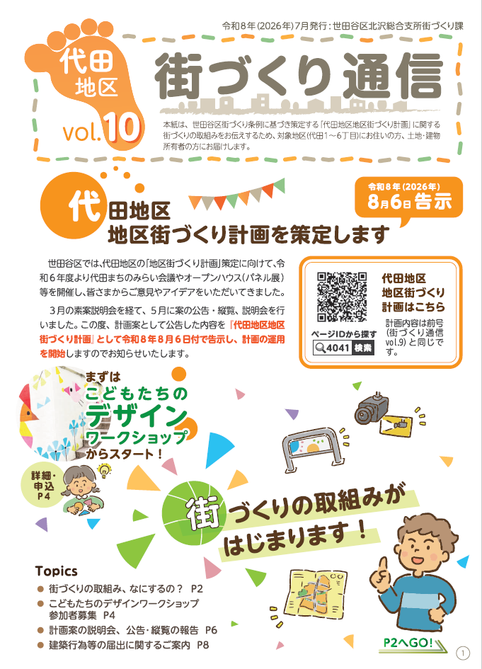 代田地区街づくり通信vol.10