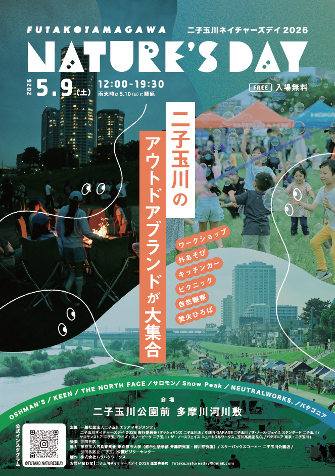 二子玉川ネイチャーズデイ2026