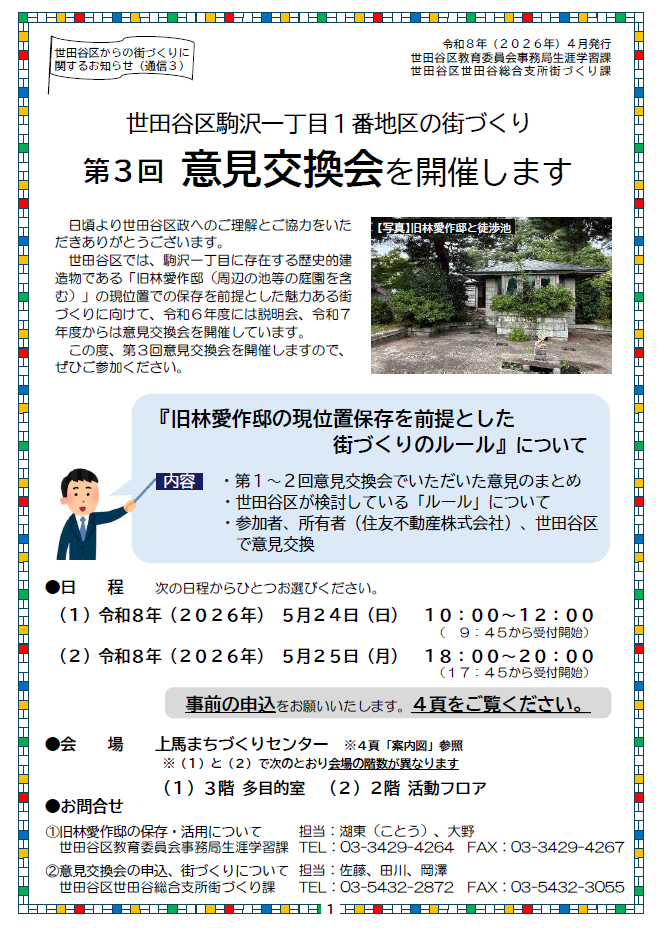 駒沢一丁目地区意見交換会