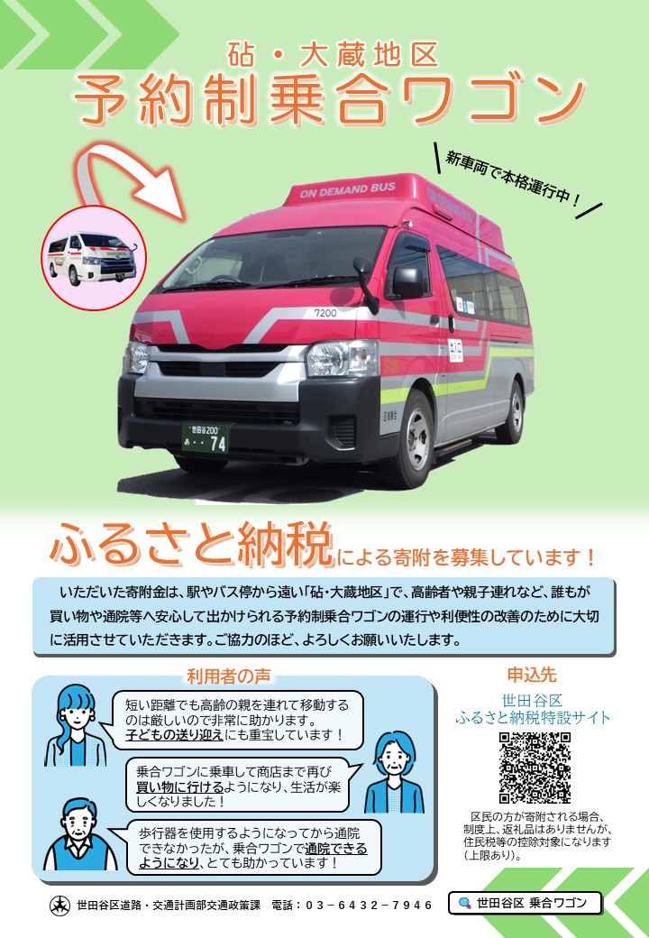予約制乗合ワゴンのふるさと納税