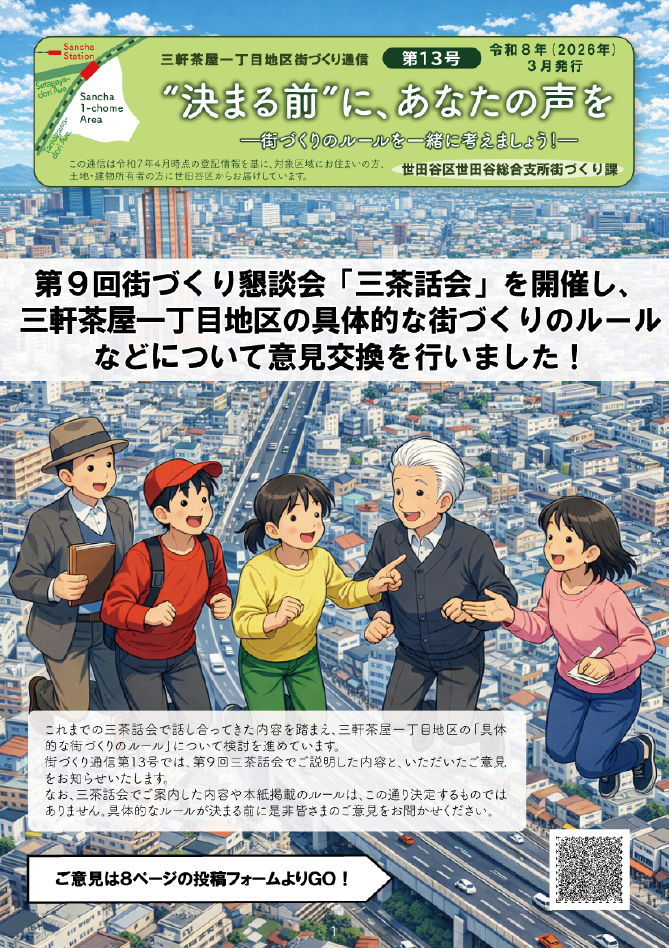 三軒茶屋一丁目地区街づくり通信13