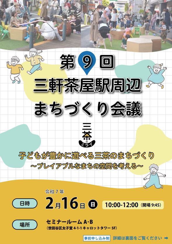 三軒茶屋街づくり会議チラシ