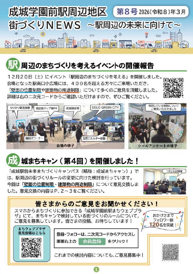成城学園前駅周辺地区街づくりニュース第8号