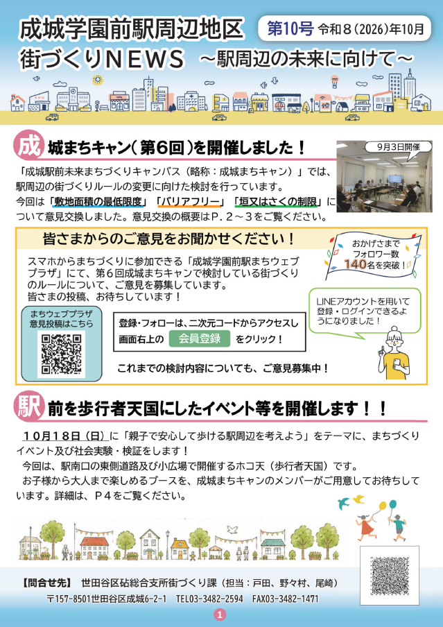 成城学園前駅周辺地区街づくりNEWS