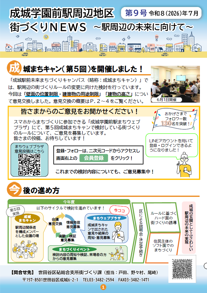 成城学園前駅周辺地区街づくりNEWS