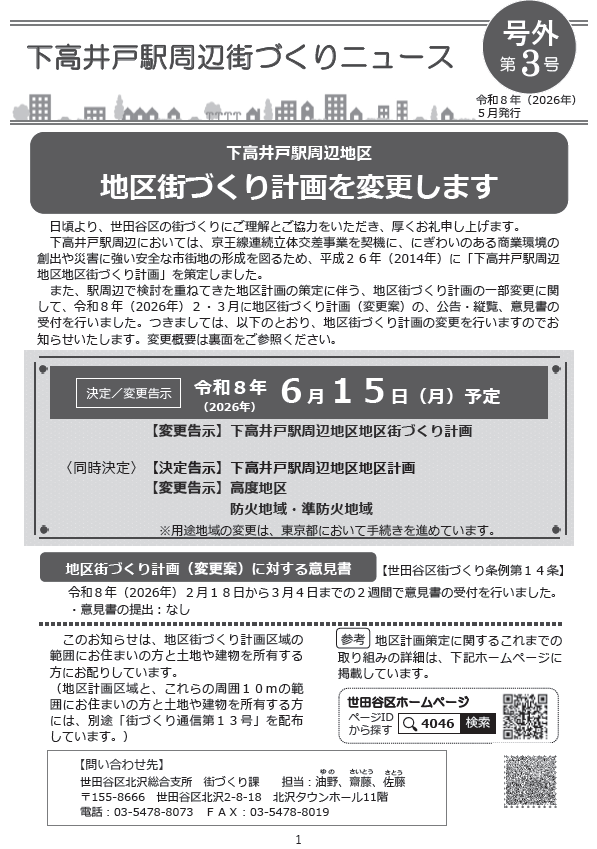 下高井戸駅周辺地区通信号外3号