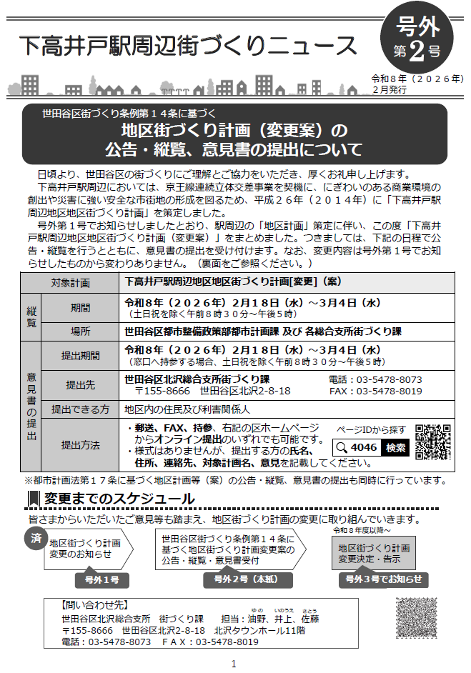 下高井戸駅周辺地区号外2号