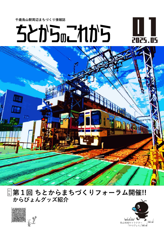 ちとからのこれから1号