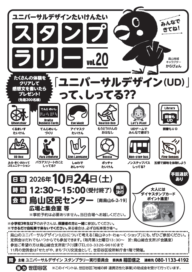 UDスタンプラリー