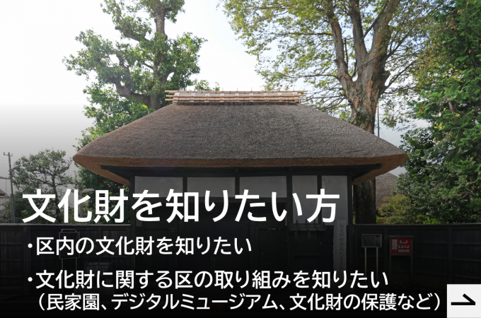 区の文化財を知りたい方はこちらをクリック