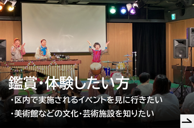文化芸術を鑑賞体験したい方はこちらをクリック