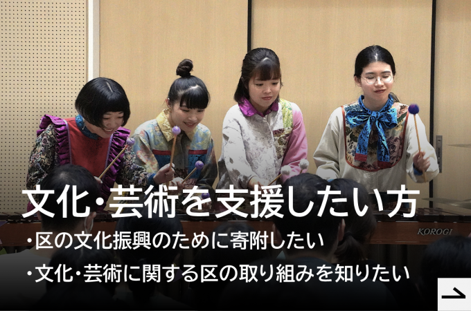 区の文化芸術を支援したい寄附をしたい方はこちらをクリック