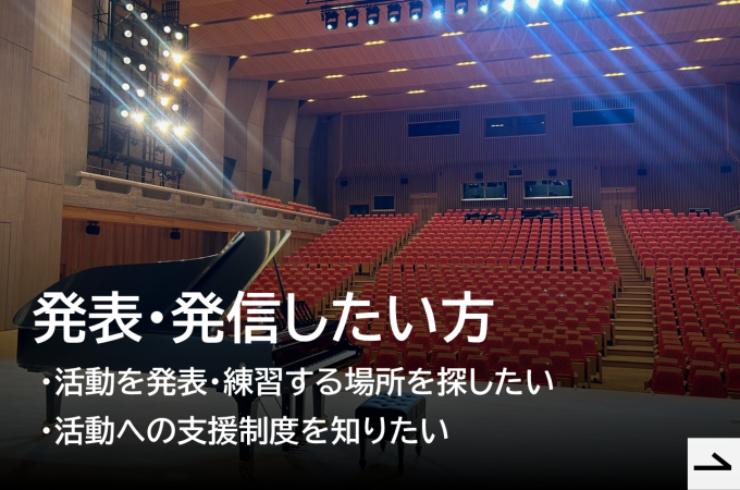 文化芸術を発表発信したい方はこちらをクリック