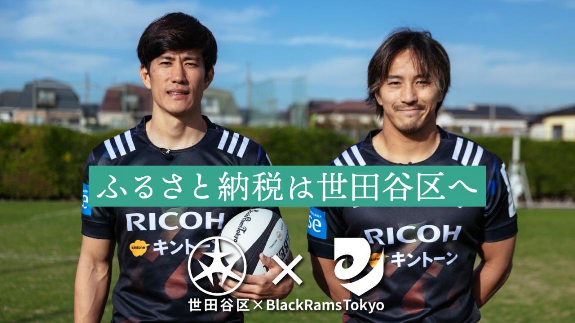 世田谷区×ブラックラムズ東京 ふるさと納税PR動画