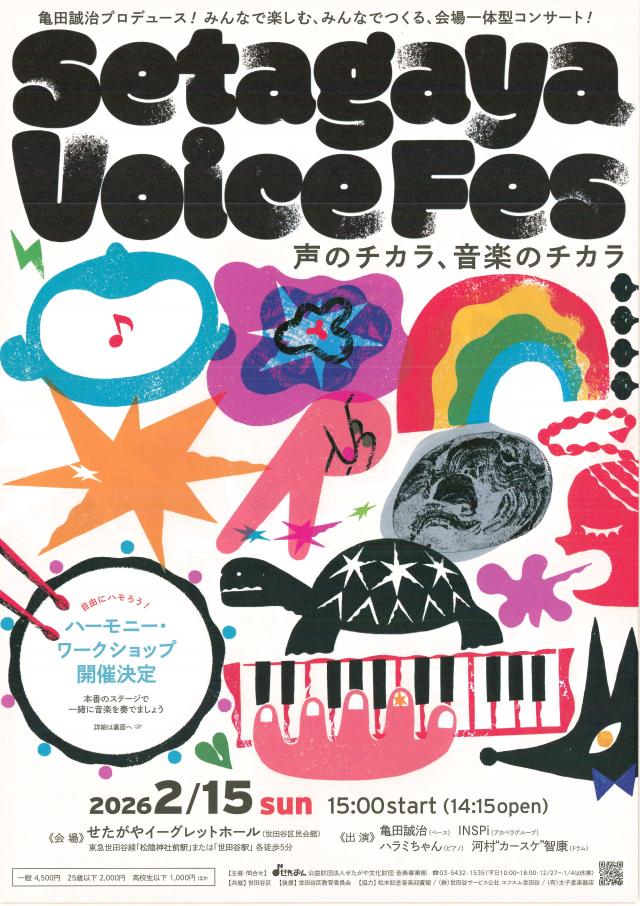 Setagaya Voice Fesチラシ