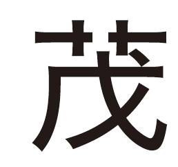 20251201外字（イシカワさん）