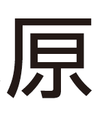 20251201外字（キハラさん）