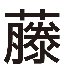 20251201外字（サトウさん）