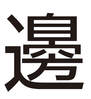 20251201外字（ワタナベさん）