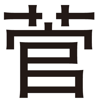 20251201外字（スガワラさん）