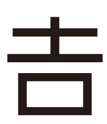 20251201外字（ヨシダさん）