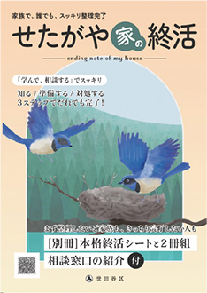 ガイドブック「せたがや家の終活」の表紙