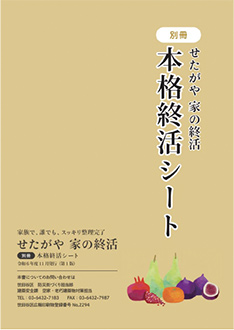 ガイドブック「せたがや家の終活」の表紙
