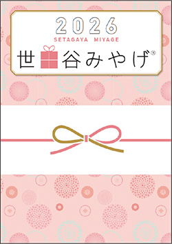 「世田谷みやげ 2026」の表紙
