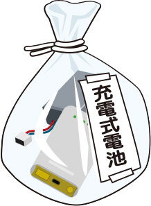 充電式電池・充電式電池内蔵小型家電の捨て方のイラスト