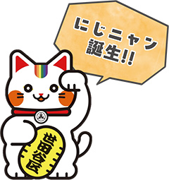 にじニャン誕生!!