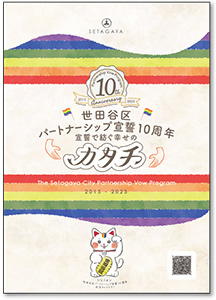 10周年記念パンフレットの表紙