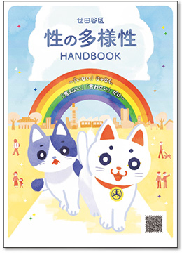 性の多様性HANDBOOKの表紙