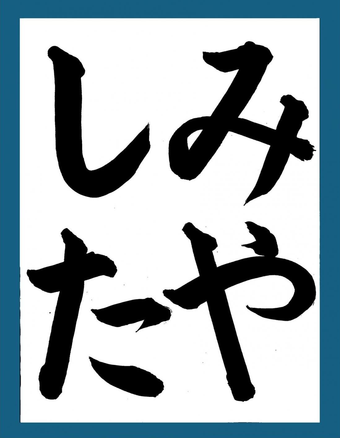 ひらがな最優秀作品