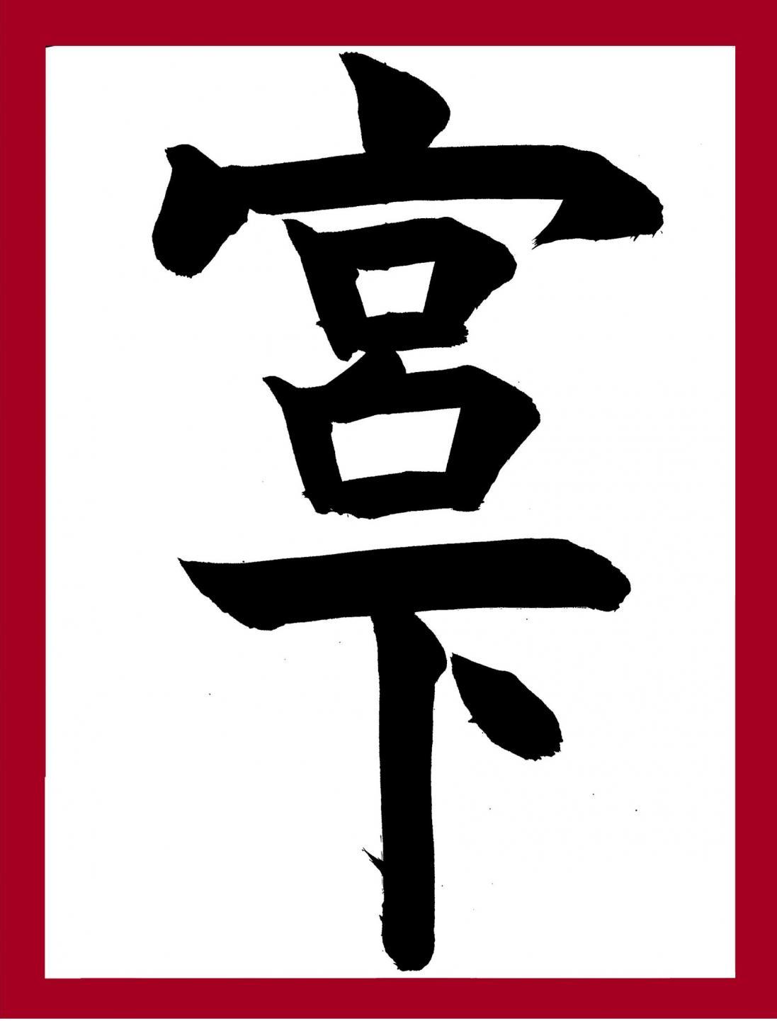 漢字最優秀作品