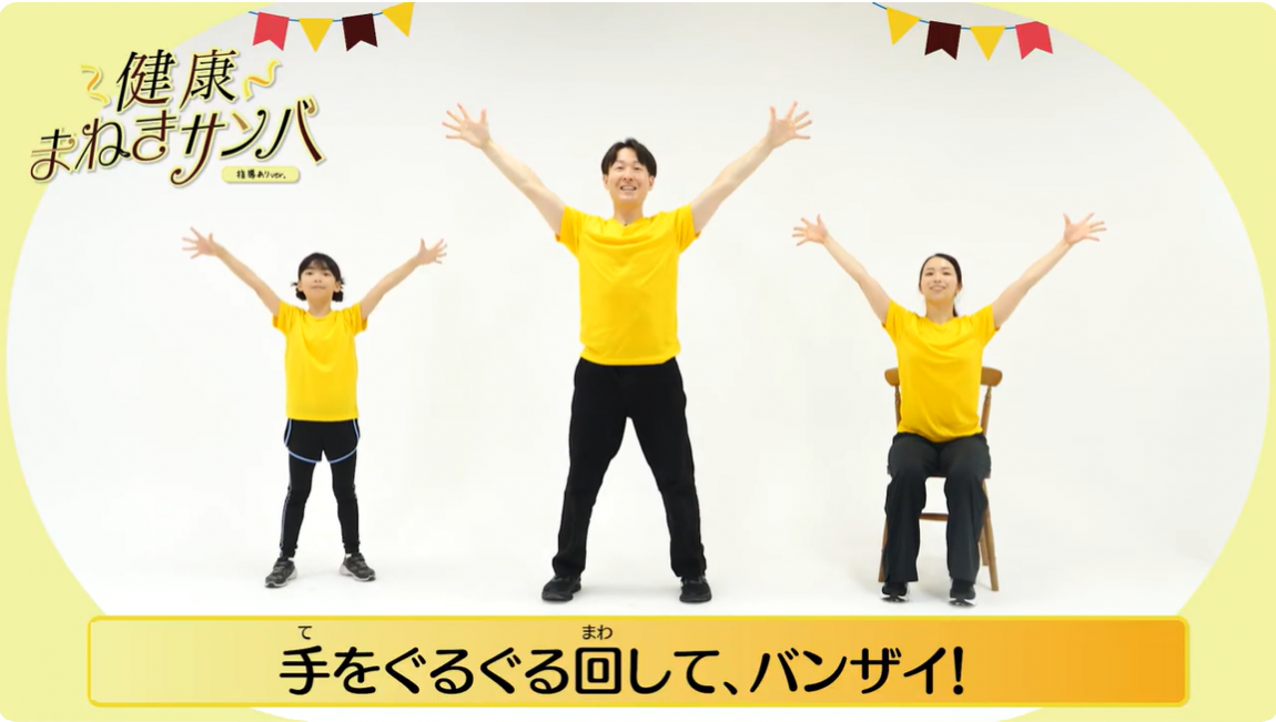 体操動画のキャプチャ画像（手をぐるぐる回してバンザイ）