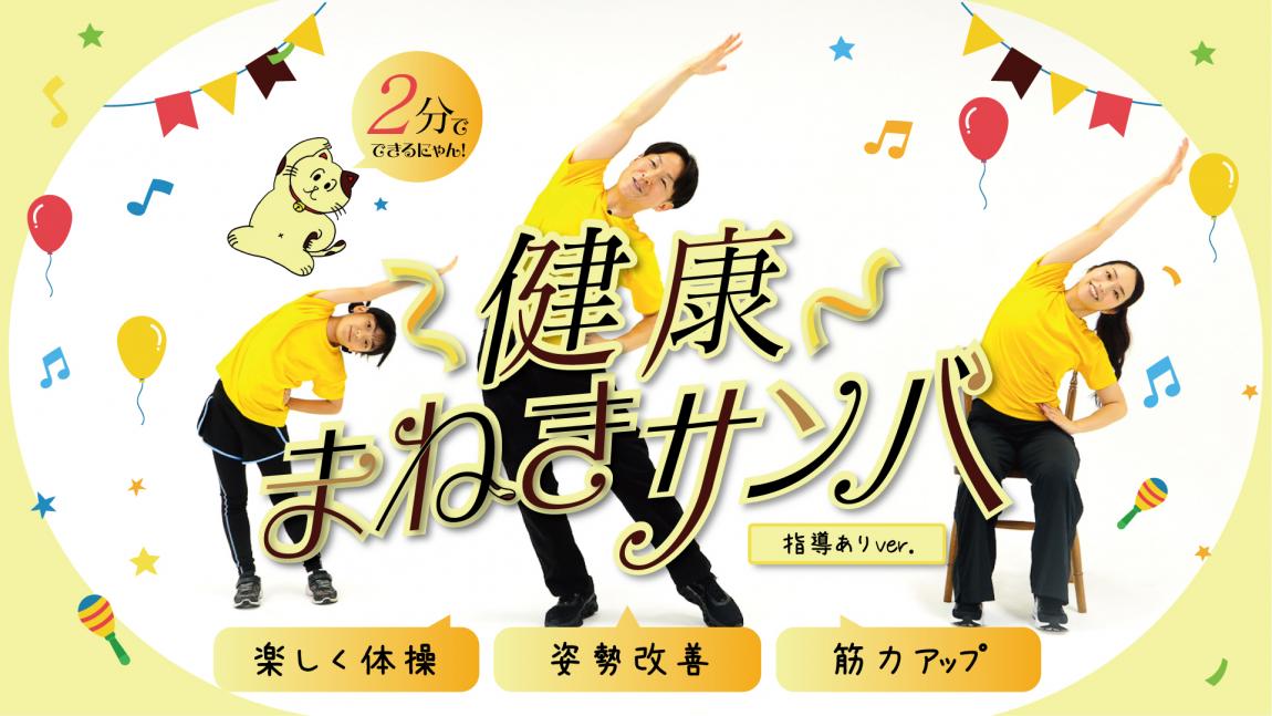 「健康まねきサンバ」の動画サムネイル画像