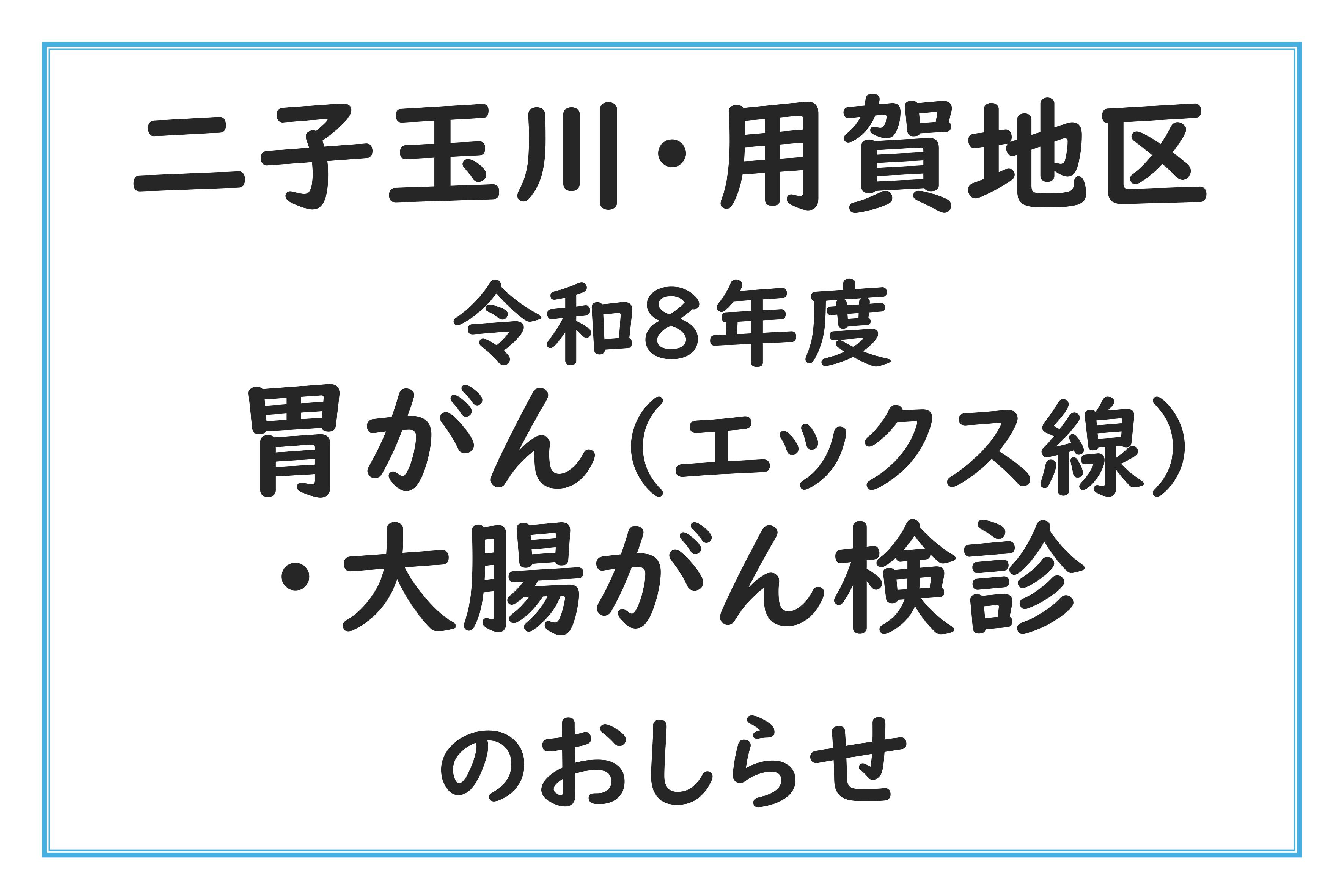 二子玉川・用賀地区胃がん・大腸がん検診のおしらせ　サムネイル