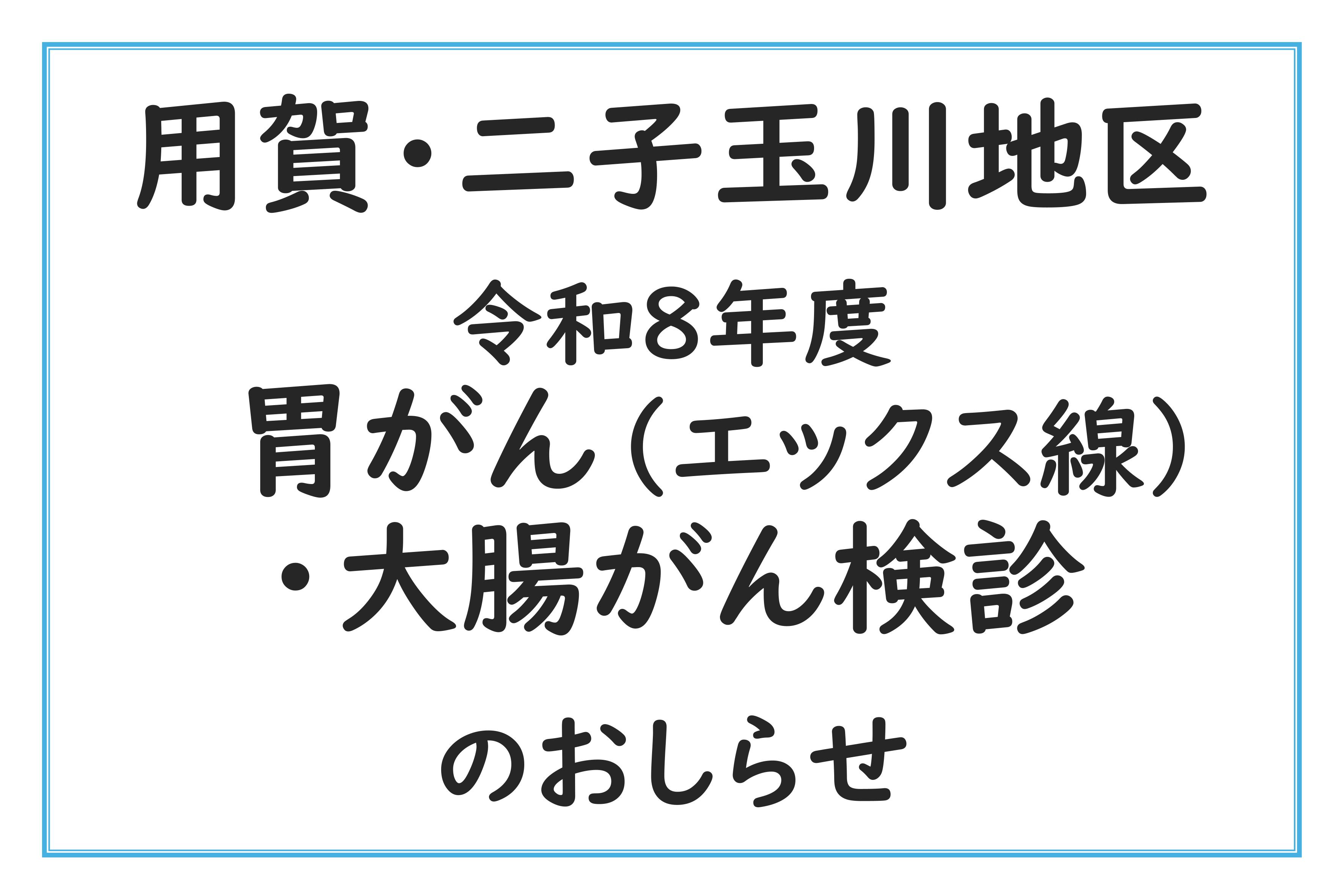 用賀・二子玉川胃がん・大腸がん検診のおしらせ　サムネイル