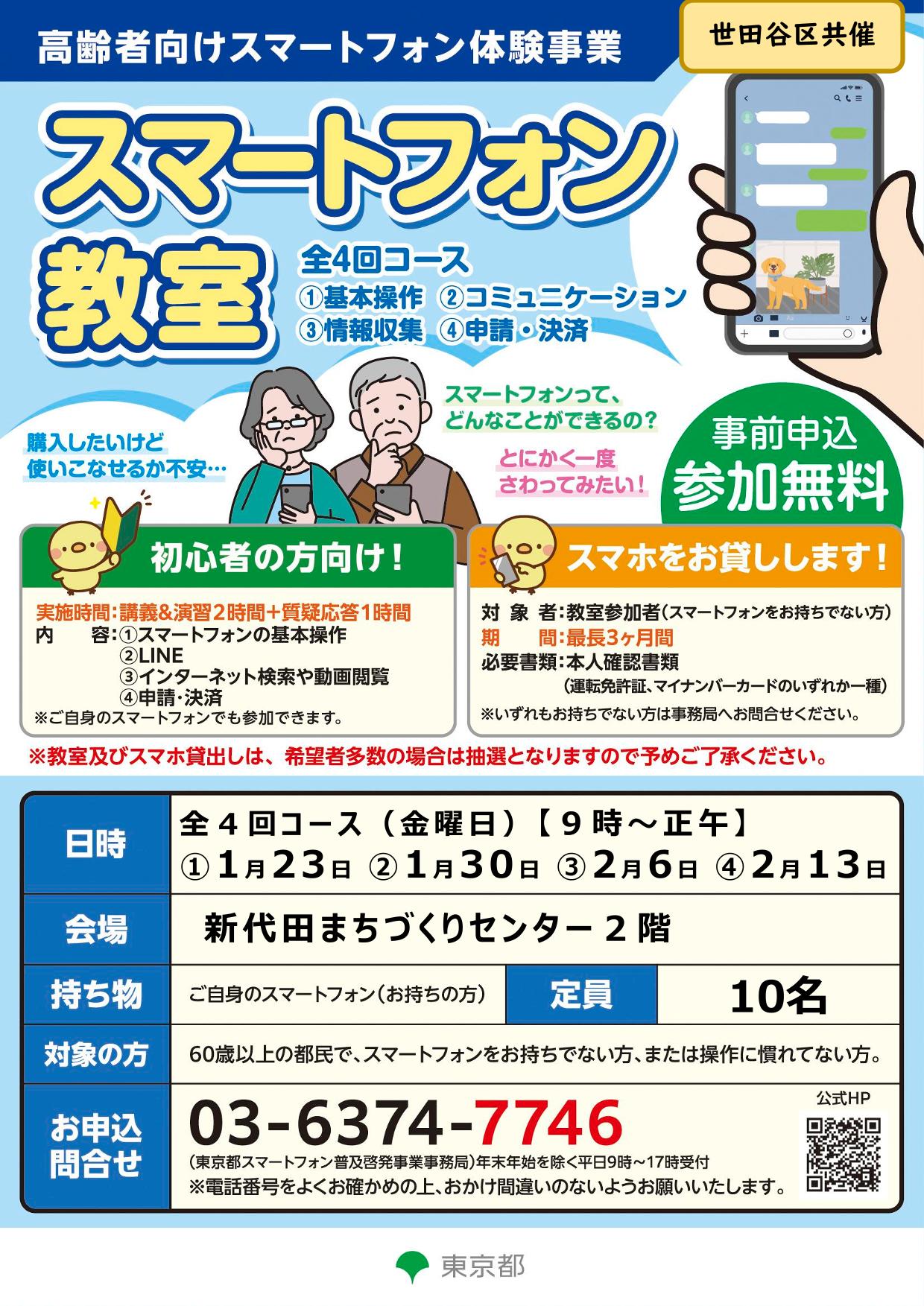 スマートフォン教室のチラシ